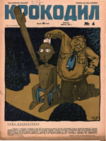 Обложка для Крокодил, 1929 , № 04.pdf